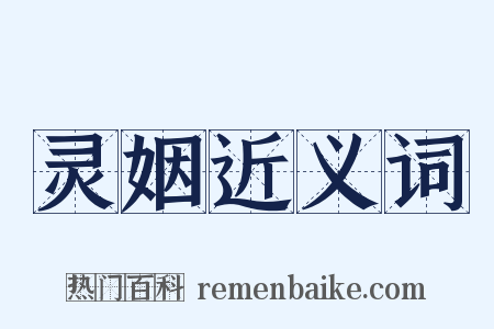 灵姻近义词是什么意思的图片